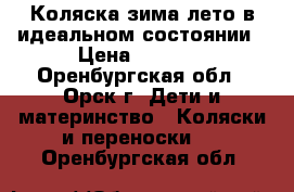 Коляска зима-лето в идеальном состоянии › Цена ­ 7 000 - Оренбургская обл., Орск г. Дети и материнство » Коляски и переноски   . Оренбургская обл.